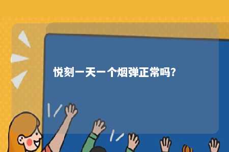 悦刻一天一个烟弹正常吗？ 
